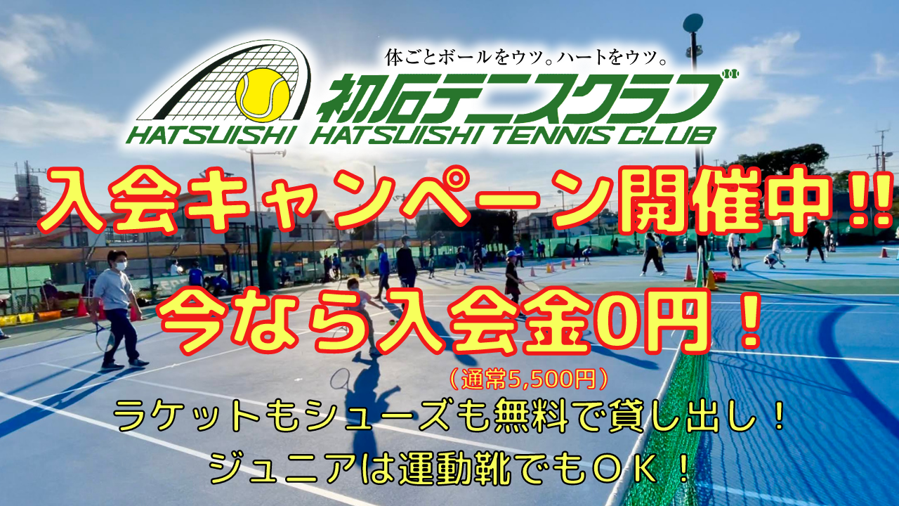 初石テニスクラブキャンペーン