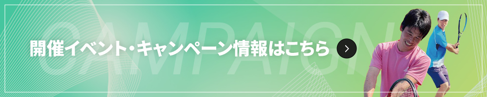 キャンペーン情報はこちら