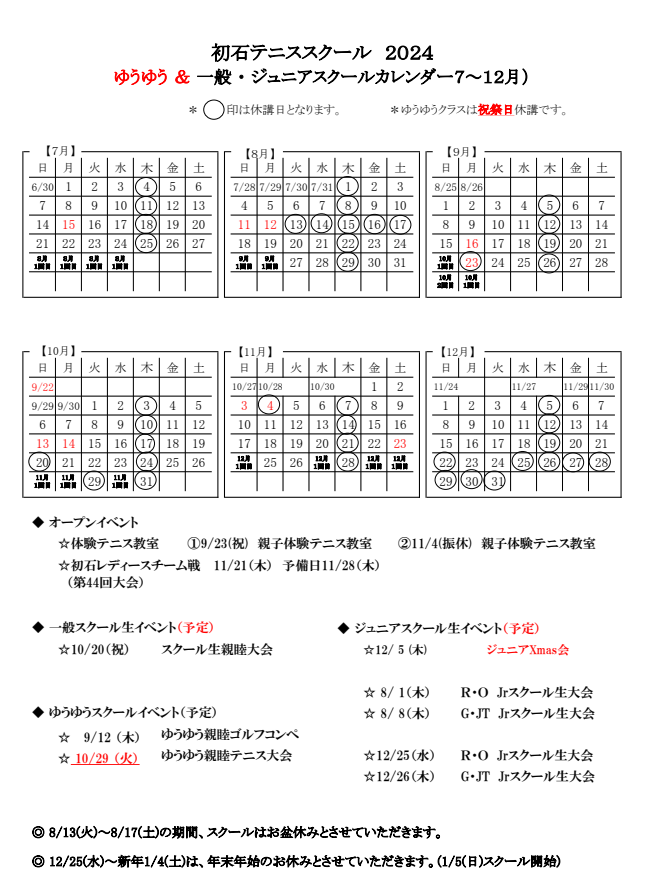 2024年 ７月～１２月のカレンダー